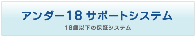 子供メガネ保証システム