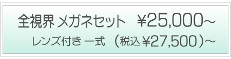 全視界メガネセット